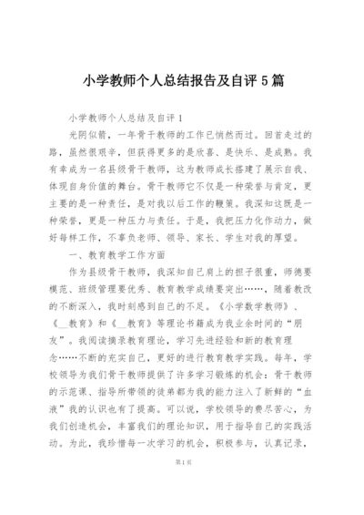 小学教师个人总结报告及自评5篇.docx