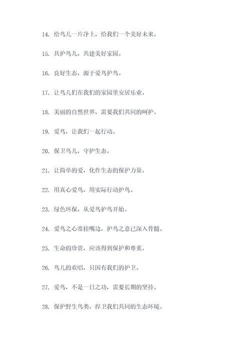 培育爱鸟护鸟的宣传标语