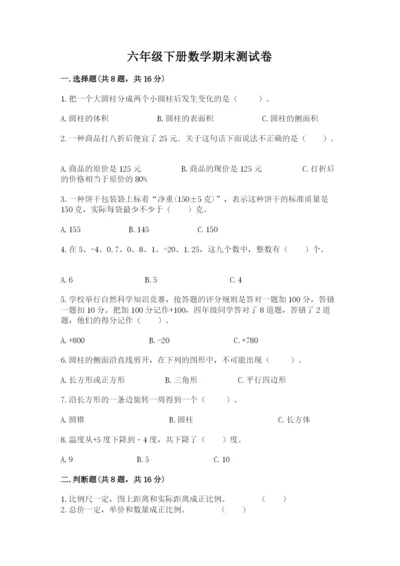 六年级下册数学期末测试卷【考点提分】.docx