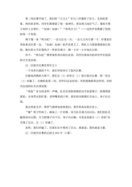 记一次拔河比赛的记叙文800字（5篇）.docx