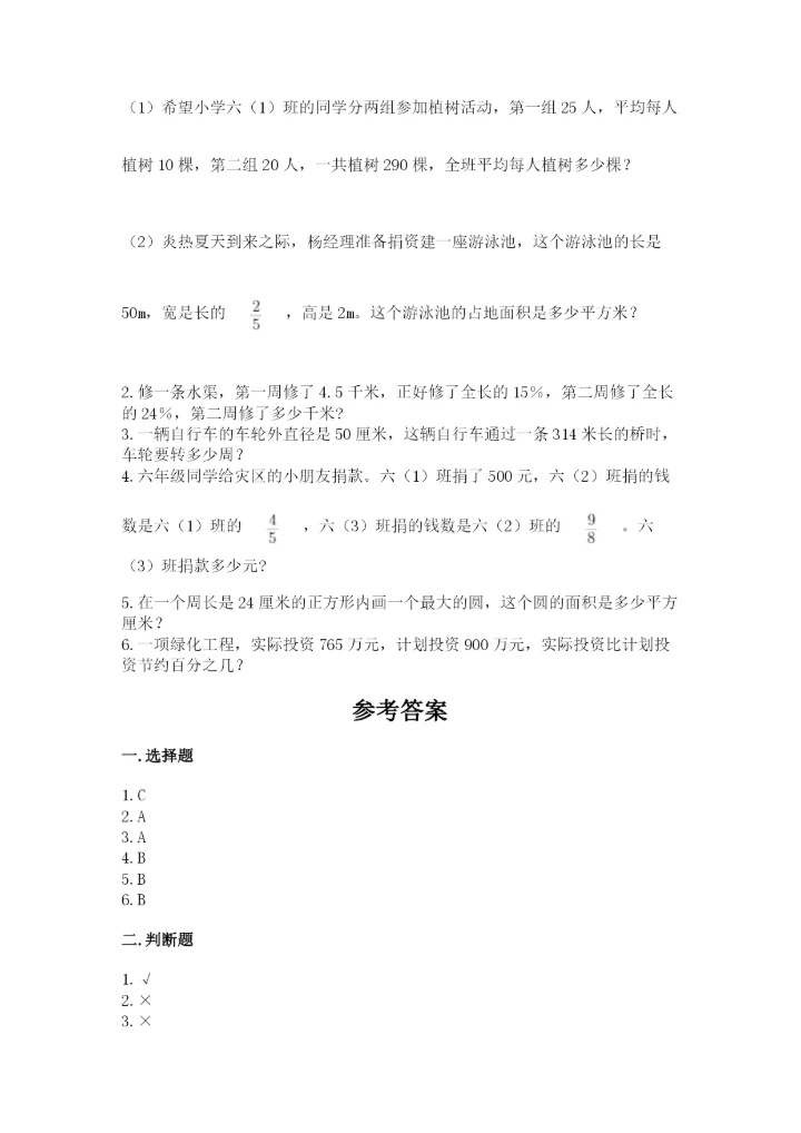 人教版六年级上册数学期末测试卷附参考答案（培优b卷）.docx