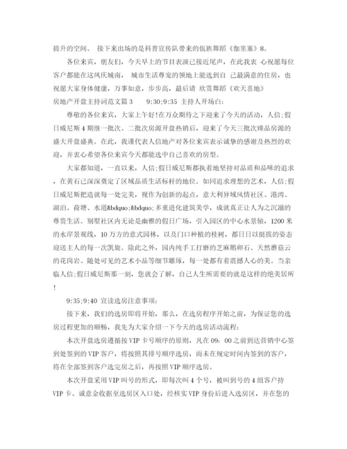 精编之房地产开盘主持词范文.docx