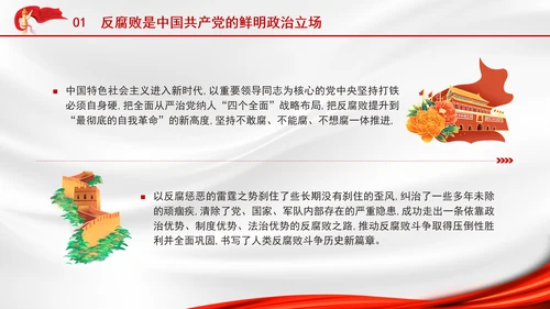 2025深刻学习坚定不移把反腐败斗争进行到底党课PPT