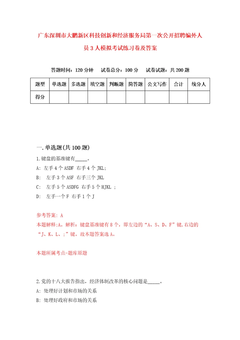 广东深圳市大鹏新区科技创新和经济服务局第一次公开招聘编外人员3人模拟考试练习卷及答案第9期