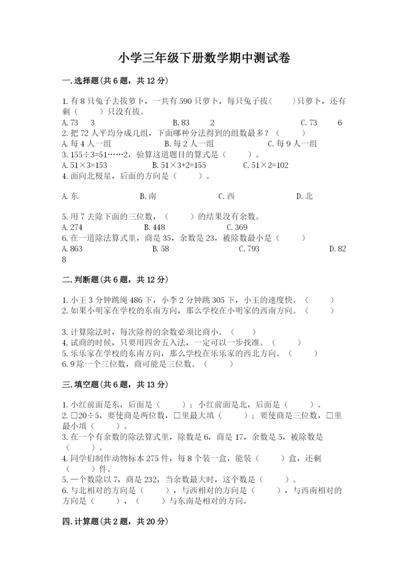 小学三年级下册数学期中测试卷带答案(最新).docx