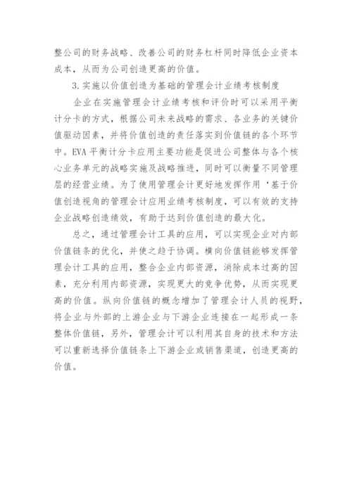 基于价值创造视角的企业管理会计实务研究论文.docx