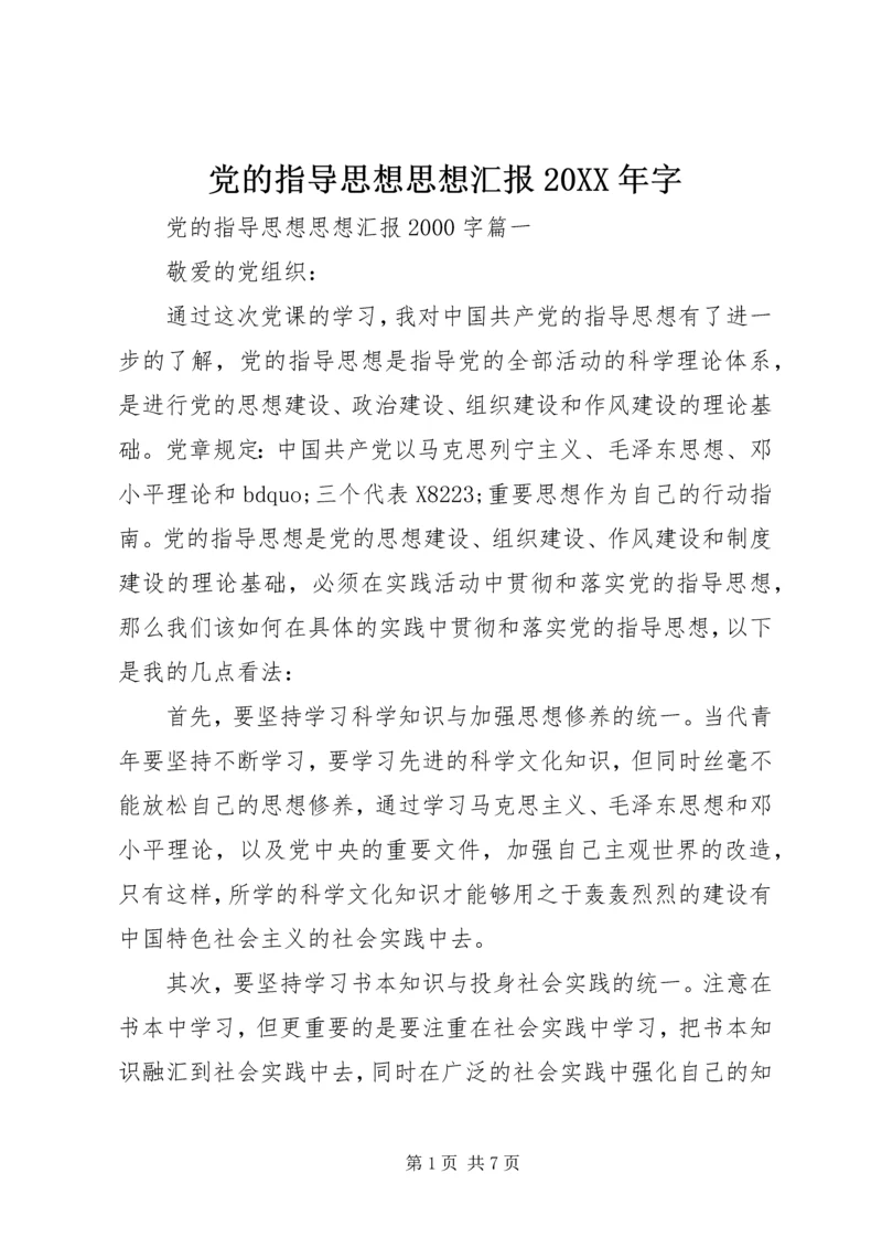 党的指导思想思想汇报某年字.docx