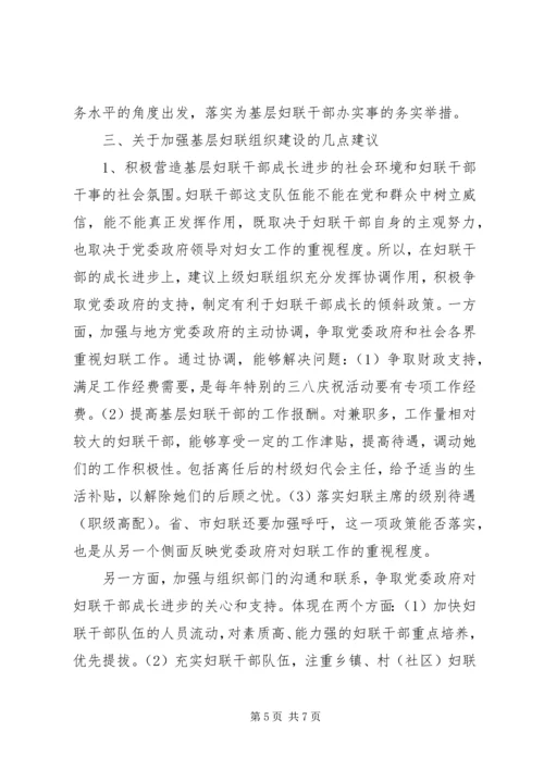基层妇联组织建设调研报告.docx