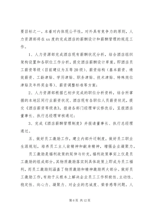 人力资源部某年度工作计划书.docx