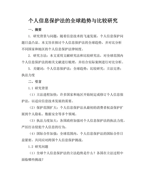 个人信息保护法的全球趋势与比较研究