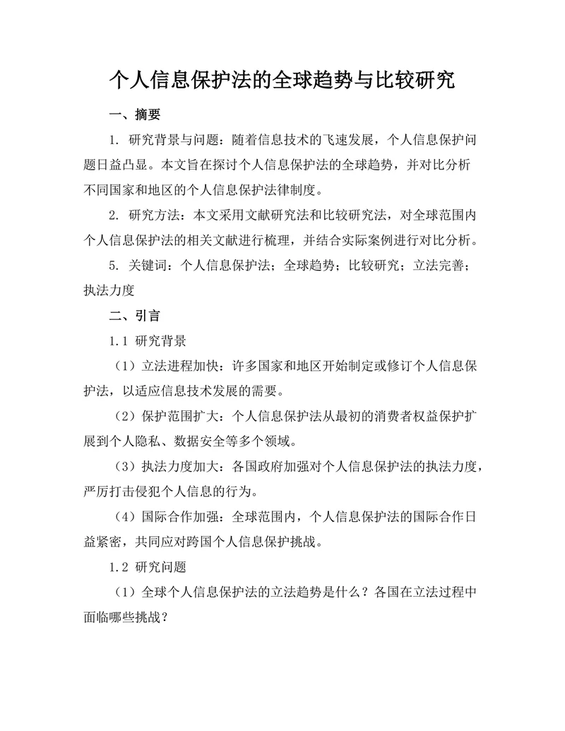 个人信息保护法的全球趋势与比较研究