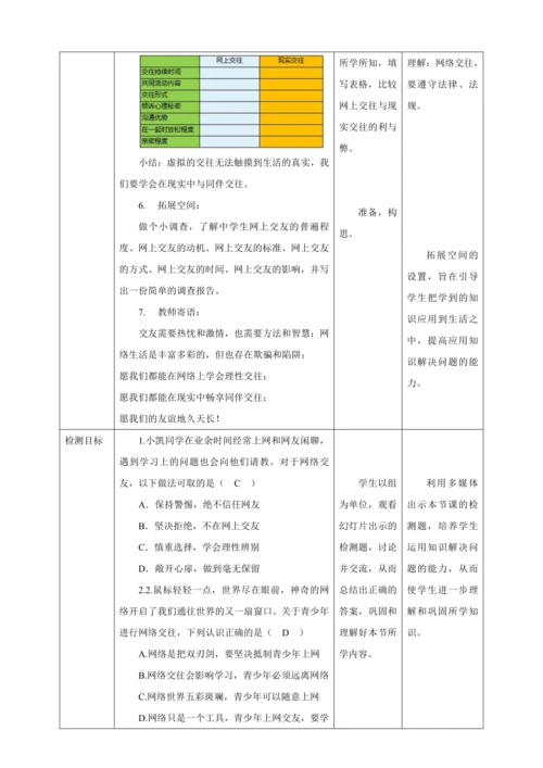 5.2 网上交往新时空 教案（表格式）人教版七年级道德与法治 上册
