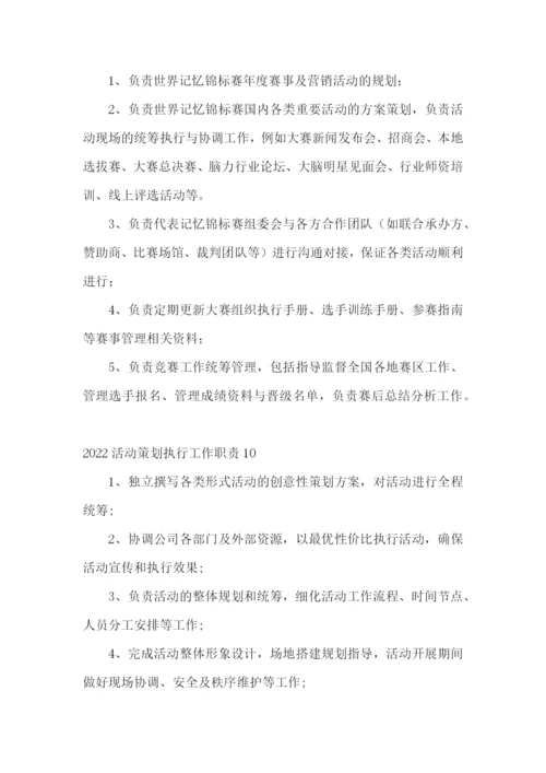 活动策划执行工作职责.docx
