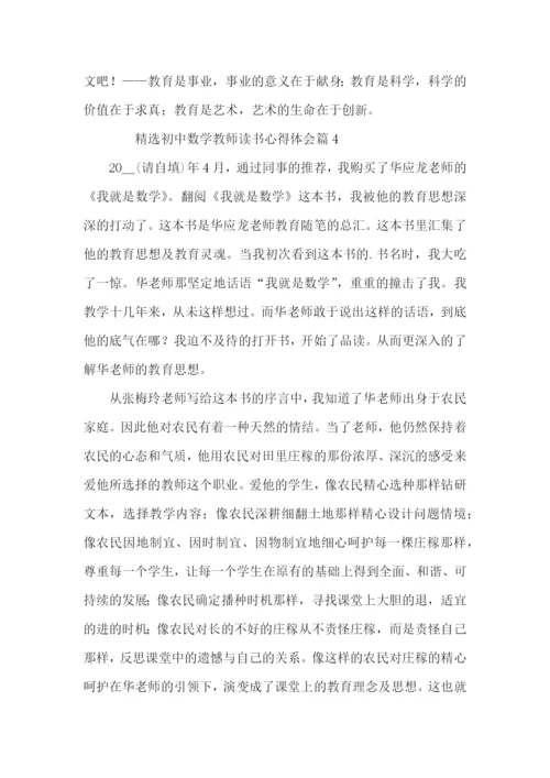 初中数学教师读书心得体会6篇.docx