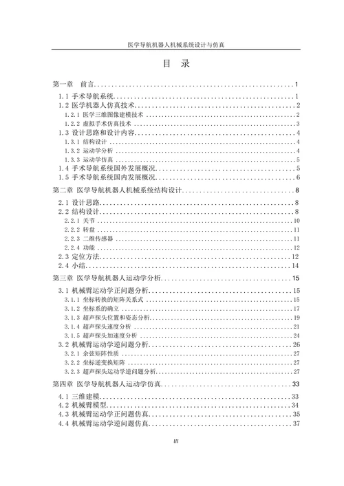 医学导航机器人机械系统设计与仿真