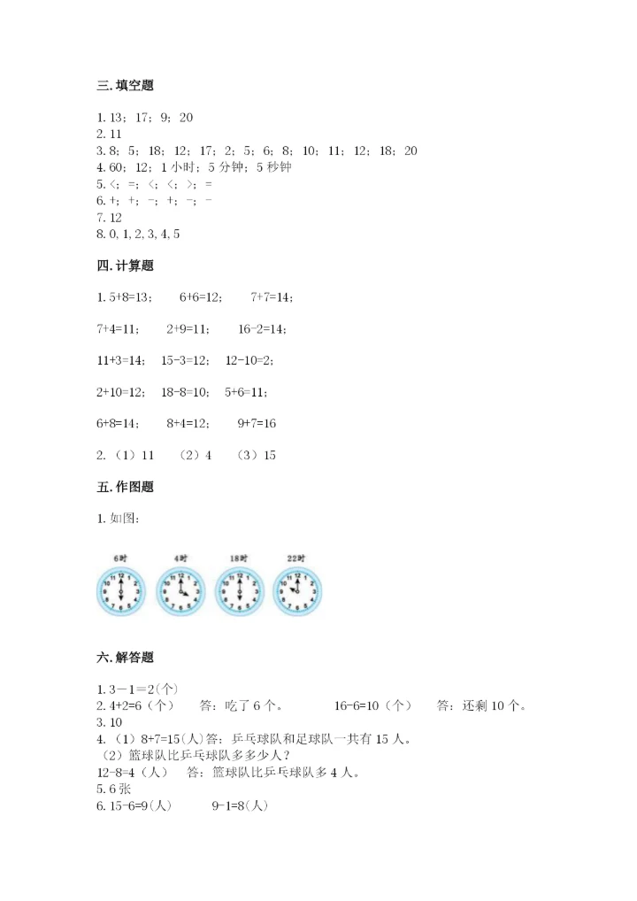 小学数学试卷一年级上册数学期末测试卷精编答案.docx