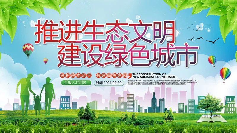 2021年小清新绿色推进生态文明建设绿色城市环保PPT模板