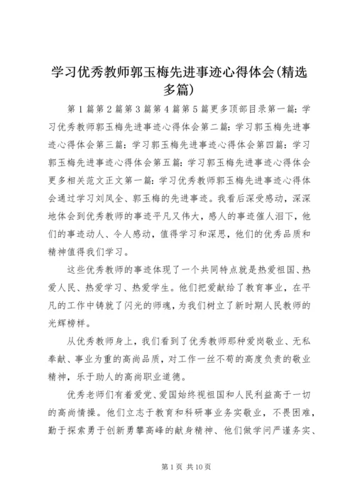 学习优秀教师郭玉梅先进事迹心得体会(精选多篇) (2).docx