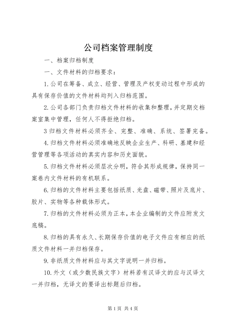 公司档案管理制度.docx