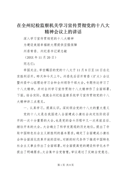 在全州纪检监察机关学习宣传贯彻党的十八大精神会议上的讲话.docx