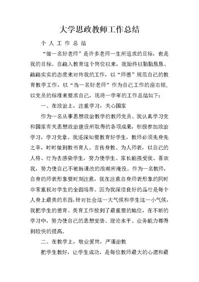 大学思政教师工作总结