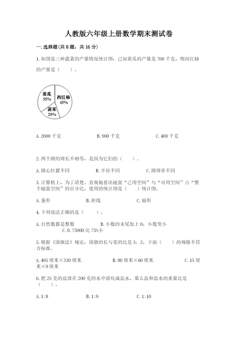 人教版六年级上册数学期末测试卷及一套参考答案.docx