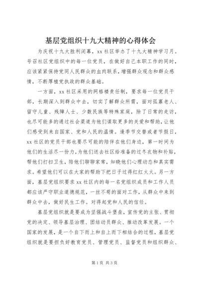 基层党组织十九大精神的心得体会 (3).docx