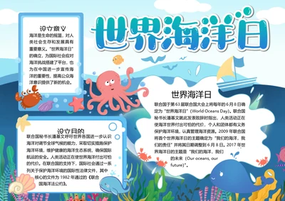 世界海洋日word小报
