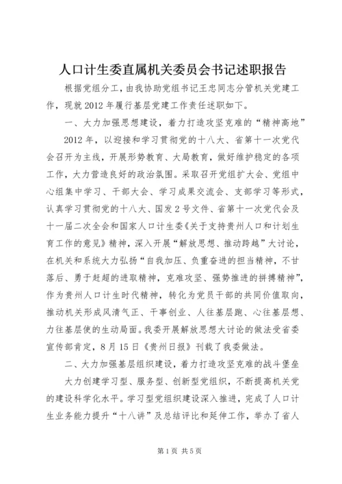 人口计生委直属机关委员会书记述职报告.docx