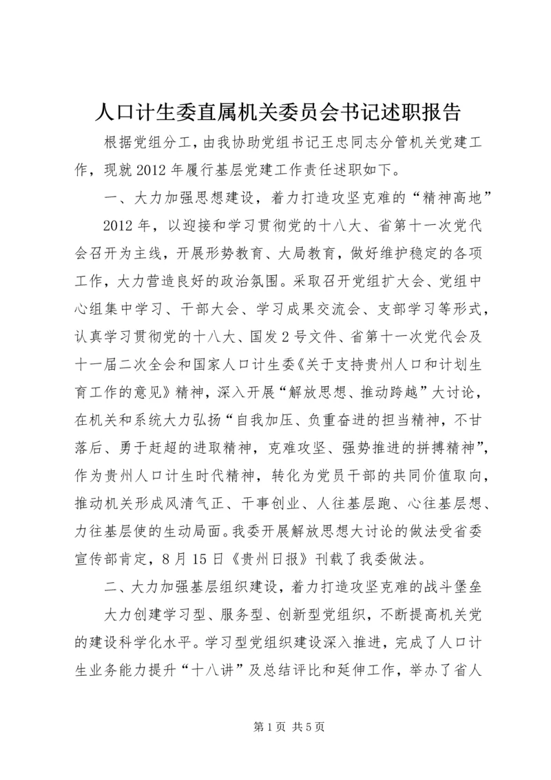 人口计生委直属机关委员会书记述职报告.docx