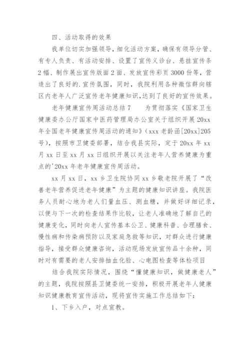 老年健康宣传周活动总结.docx