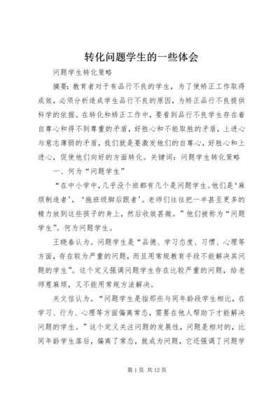 转化问题学生的一些体会 (4).docx