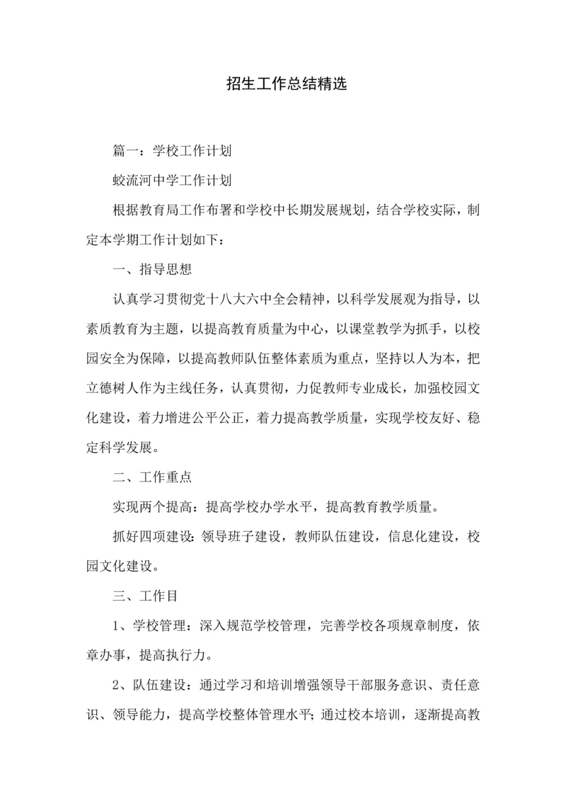 招生工作总结精选.docx
