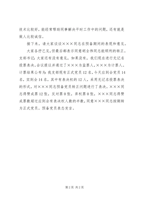 支部党员大会评议记录 (3).docx