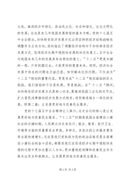 学习十七届五中全会的心得体会 (4).docx