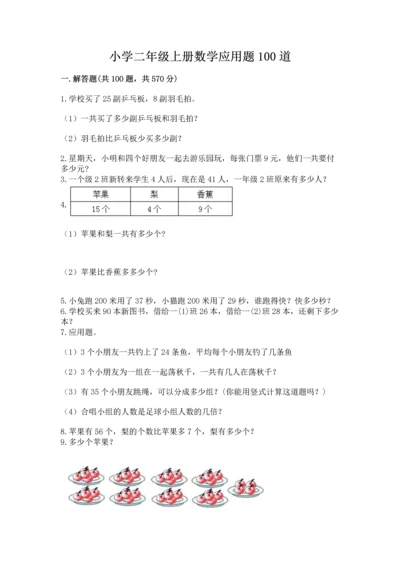 小学二年级上册数学应用题100道含完整答案（有一套）.docx