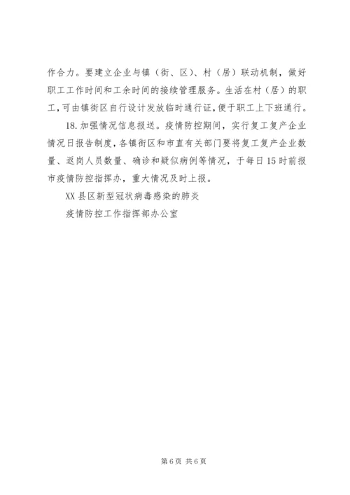 关于做好复工复产企业疫情防控工作的意见.docx