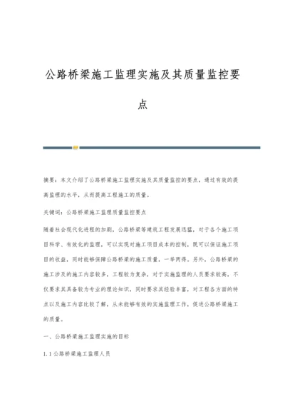 公路桥梁施工监理实施及其质量监控要点.docx