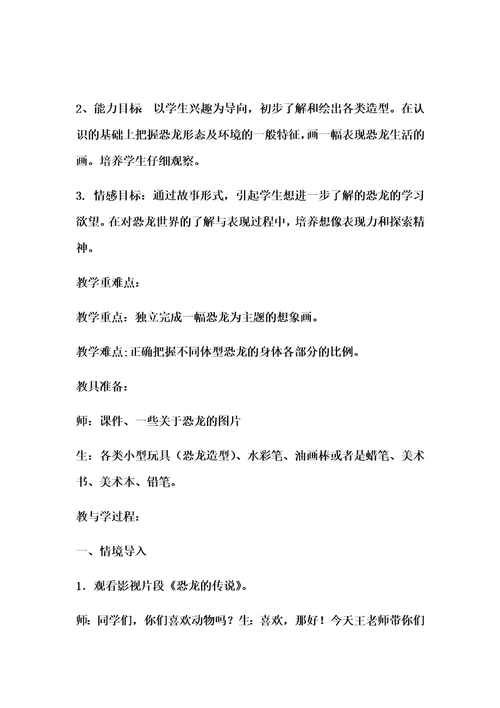 小学美术教案《恐龙世界》教学设计