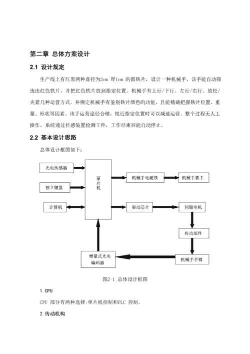 基于单片机的机械手控制基础系统综合设计.docx