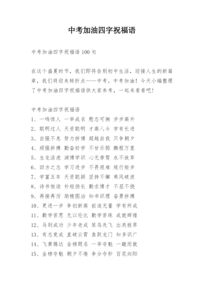 中考加油四字祝福语.docx