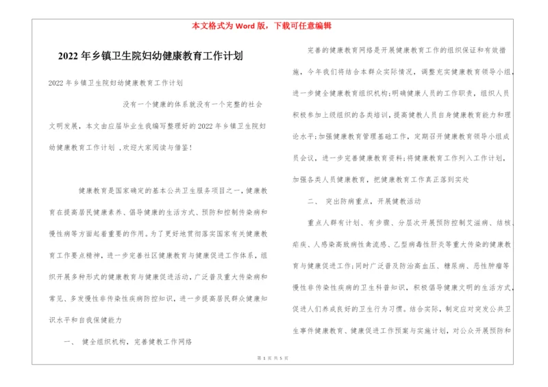 2022年乡镇卫生院妇幼健康教育工作计划.docx