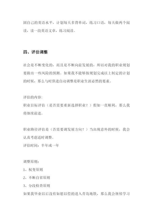 11页3300字轨道交通专业专业职业生涯规划.docx