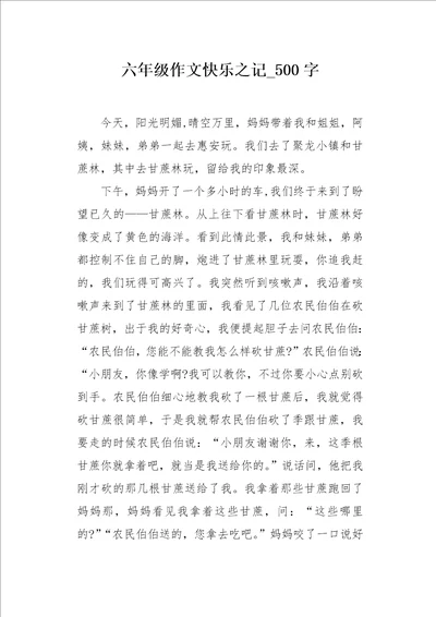 六年级作文快乐之记500字