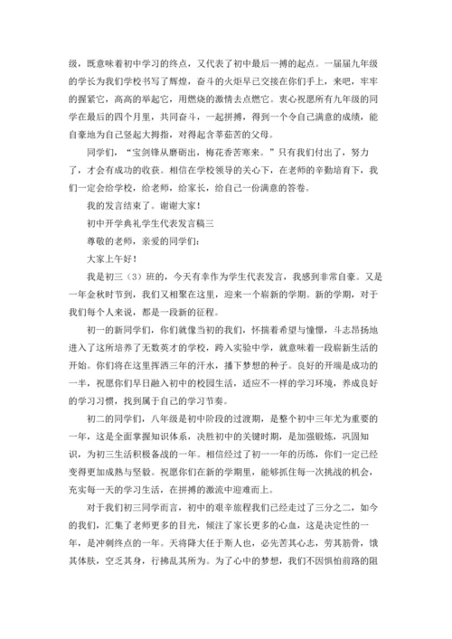初中开学典礼学生代表发言稿.docx