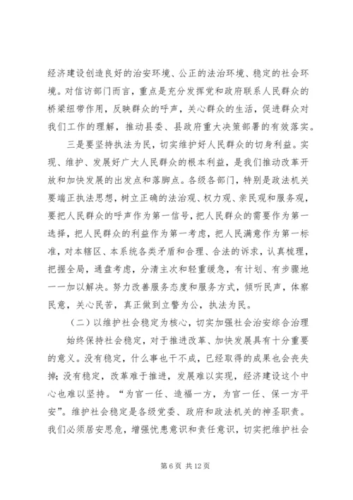 县委领导政法信访工作会议发言.docx