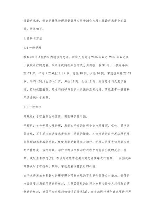 无缝隙护理质量管理在消化内镜诊疗患者的应用及效果评价.docx