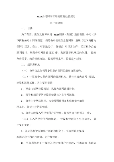 xxxx公司网络管理制度及处罚规定