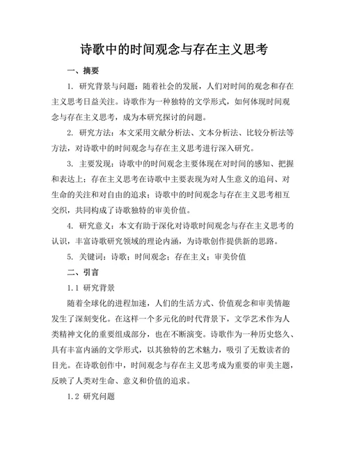 诗歌中的时间观念与存在主义思考