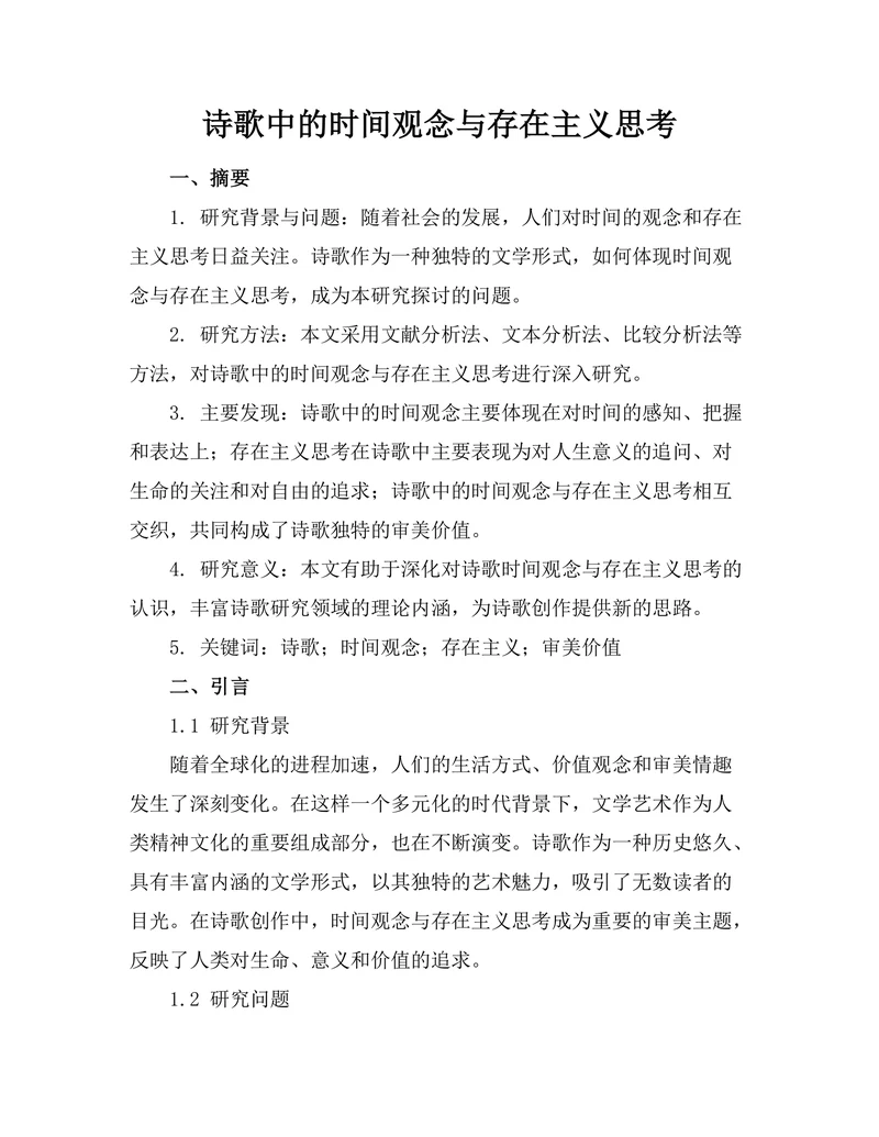 诗歌中的时间观念与存在主义思考